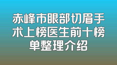 赤峰市眼部切眉手术上榜医生前十榜单整理介绍