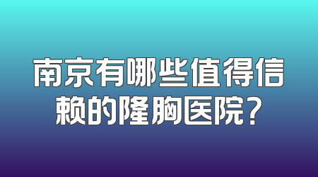 南京有哪些值得信赖的隆胸医院？
