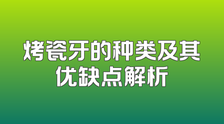 烤瓷牙的种类及其优缺点解析
