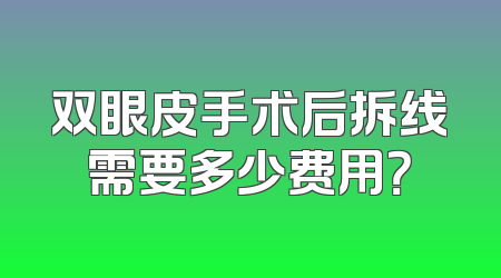 双眼皮手术后拆线需要多少费用？
