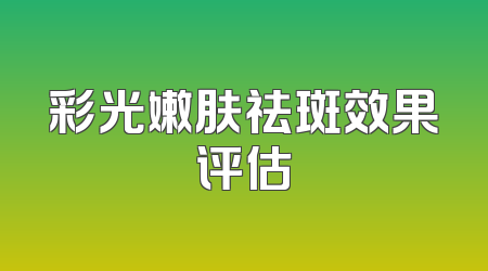 彩光嫩肤祛斑效果评估