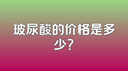 玻尿酸的价格是多少？