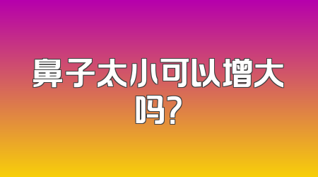 鼻子太小可以增大吗？