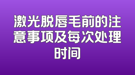 激光脱唇毛前的注意事项及每次处理时间