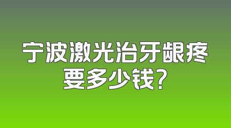 宁波激光治牙龈疼要多少钱？