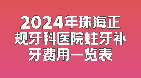 2024年珠海正规牙科医院蛀牙补牙费用一览表