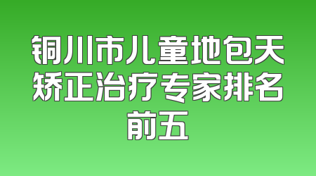 铜川市儿童地包天矫正治疗专家排名前五