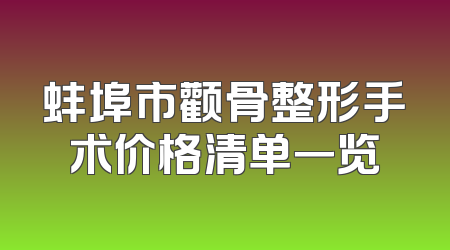 蚌埠市颧骨整形手术价格清单一览