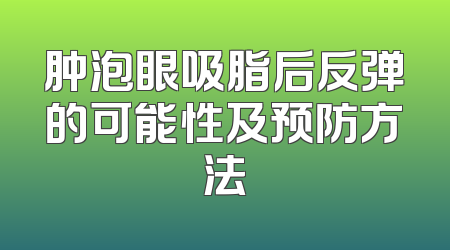 肿泡眼吸脂后反弹的可能性及预防方法