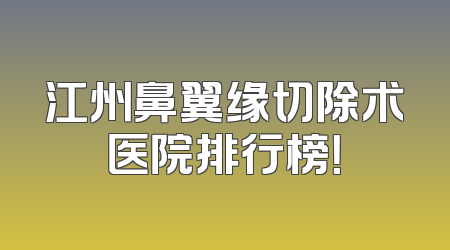 江州鼻翼缘切除术医院排行榜！