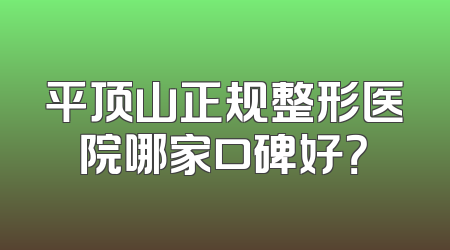 平顶山正规整形医院哪家口碑好？