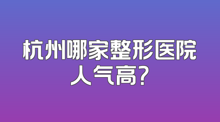 杭州哪家整形医院人气高？
