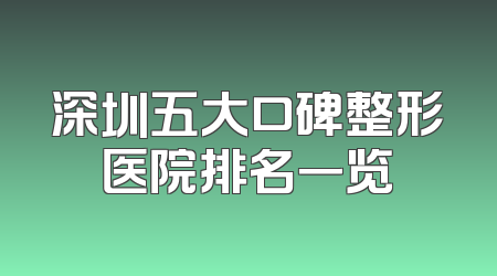 深圳五大口碑整形医院排名一览