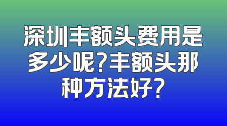 深圳丰额头费用是多少呢？丰额头那种方法好？