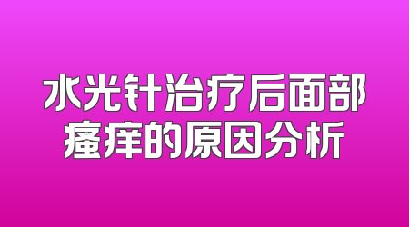 水光针治疗后面部瘙痒的原因分析