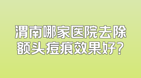 渭南哪家医院去除额头痘痕效果好？