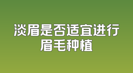 淡眉是否适宜进行眉毛种植