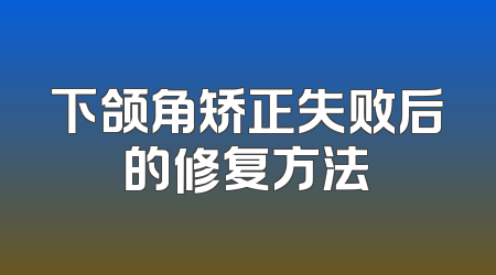 下颌角矫正失败后的修复方法