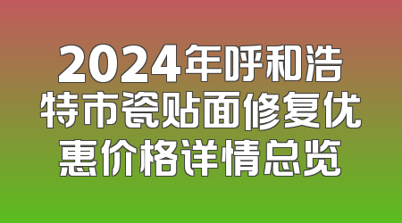 2024年呼和浩特市瓷贴面修复优惠价格详情总览