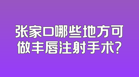 张家口哪些地方可做丰唇注射手术？