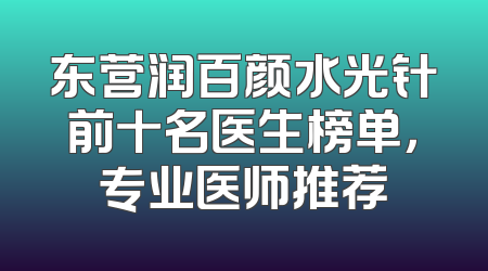 东营润百颜水光针前十名医生榜单，专业医师推荐