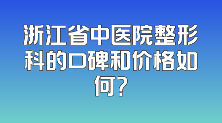 浙江省中医院整形科的口碑和价格如何？