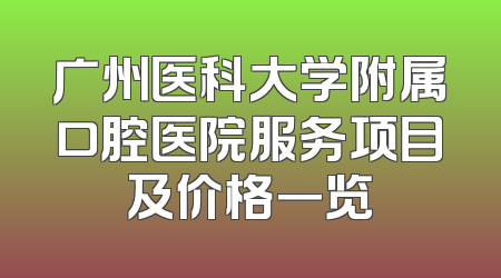 广州医科大学附属口腔医院服务项目及价格一览