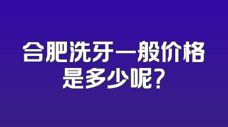 合肥洗牙一般价格是多少呢？