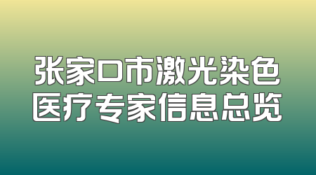 张家口市激光染色医疗专家信息总览