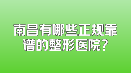 南昌有哪些正规靠谱的整形医院？