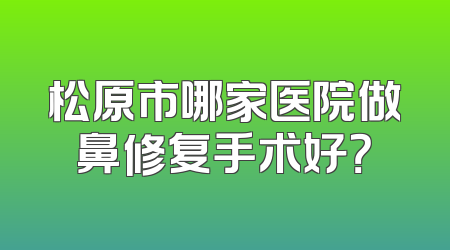 松原市哪家医院做鼻修复手术好？