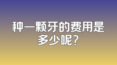 种一颗牙的费用是多少呢？