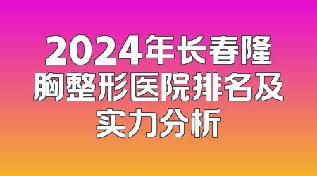 2024年长春隆胸整形医院排名及实力分析