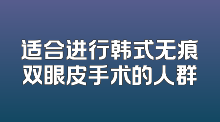 适合进行韩式无痕双眼皮手术的人群