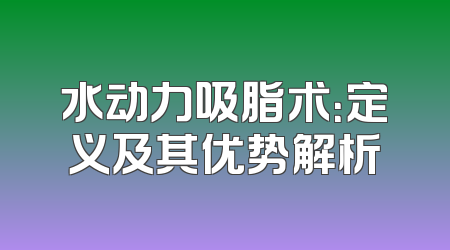 水动力吸脂术：定义及其优势解析