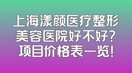 上海漾颜医疗整形美容医院好不好？项目价格表一览！