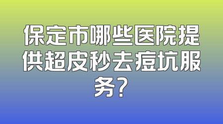 保定市哪些医院提供超皮秒去痘坑服务？