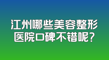 江州哪些美容整形医院口碑不错呢？