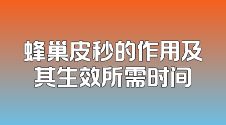 蜂巢皮秒的作用及其生效所需时间