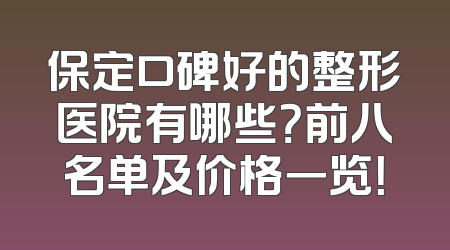 保定口碑好的整形医院有哪些？前八名单及价格一览！