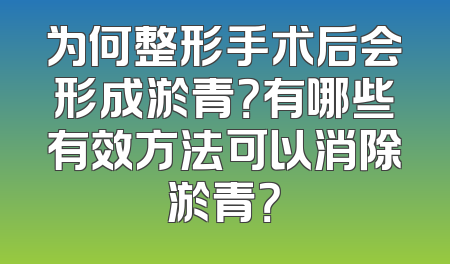 为何整形手术后会形成淤青？有哪些有效方法可以消除淤青？