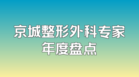 京城整形外科专家年度盘点
