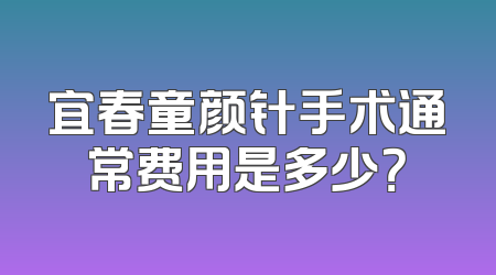 宜春童颜针手术通常费用是多少？