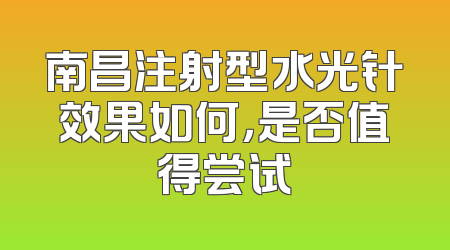 南昌注射型水光针效果如何，是否值得尝试
