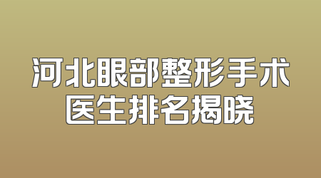 河北眼部整形手术医生排名揭晓