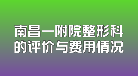 南昌一附院整形科的评价与费用情况
