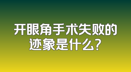 开眼角手术失败的迹象是什么？