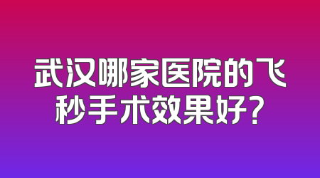 武汉哪家医院的飞秒手术效果好？
