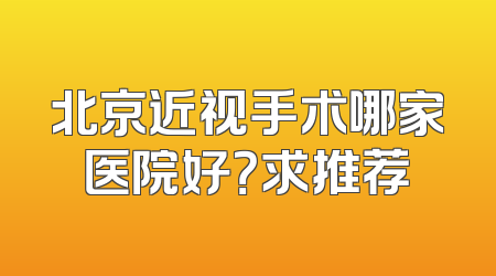 北京近视手术哪家医院好？求推荐