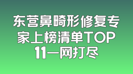 东营鼻畸形修复专家上榜清单TOP11一网打尽